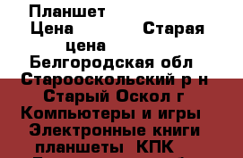 Планшет texet TM-7025 › Цена ­ 2 200 › Старая цена ­ 6 000 - Белгородская обл., Старооскольский р-н, Старый Оскол г. Компьютеры и игры » Электронные книги, планшеты, КПК   . Белгородская обл.